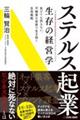 ステルス起業 生存の経営学