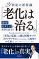 ２１世紀の新常識「老化は治る。」新型ビタミンが世界を救う！！