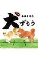 犬ずもう