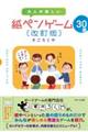 大人が楽しい紙ペンゲーム３０選　改訂版