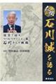 人間石川誠を語る　証言で辿るリハビリテーション医石川さんの軌跡