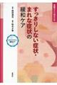 〈フロントライン緩和ケア〉合格ラインはどこか すっきりしない症状・まれな症状の緩和ケア