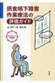 摂食嚥下障害作業療法の評価ガイド