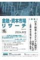 金融・資本市場リサーチ 2024年秋号(通巻15号)