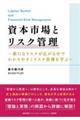 資本市場とリスク管理