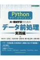 Ｐｙｔｈｏｎでデータサイエンス　ＡＩ・機械学習のためのデータ前処理［実践編］