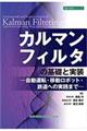 カルマンフィルタの基礎と実装