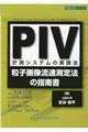 ＰＩＶ計測システムの実践法