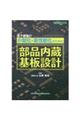 電子機器の小型化・高性能化のための部品内蔵基板設計