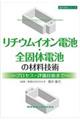 リチウムイオン電池・全固体電池の材料技術ープロセス・評価技術までー