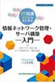 ＩＴ知識ゼロからはじめる情報ネットワーク管理・サーバ構築入門