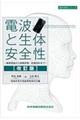 電波と生体安全性　改訂版