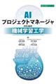 ＡＩプロジェクトマネージャのための機械学習工学