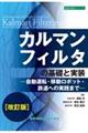 カルマンフィルタの基礎と実装　改訂版