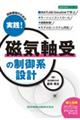 回転機械のための　実践！磁気軸受の制御系設計