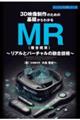 ３Ｄ映像制作のための基礎からわかるＭＲ（複合現実）