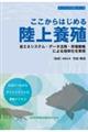 ここからはじめる陸上養殖 省エネシステム・データ活用・市場戦略による効率化を実現