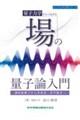 量子力学からつながる場の量子論入門