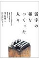 活字の種をつくった人々