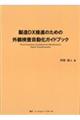 製造DX推進のための外観検査自動化ガイドブック