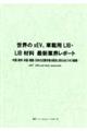 世界のxEV、車載用LIB・LIB材料 最新業界レポート