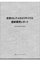 世界のレアメタルリサイクル 最新業界レポート
