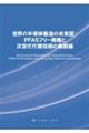 世界の半導体製造の未来図:PFASフリー戦略と次世代代替技術の最前線