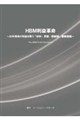 HBM利益革命