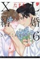 XLサイズですが、結婚させてくれますか? 6