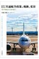 EU共通航空政策の軌跡と変容