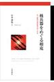 核兵器をめぐる相克
