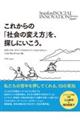 これからの「社会の変え方」を、探しにいこう。