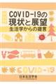 ＣＯＶＩＤー１９の現状と展望　生活学からの提言