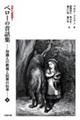 ペローの昔話集 知識人の教養と民衆の伝承 下