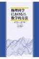 物理科学における数学的方法