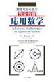 解きながら学ぶ完全独習応用数学