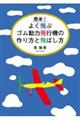 簡単!よく飛ぶゴム動力飛行機の作り方と飛ばし方