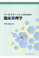 リハビリテーションのための臨床薬理学