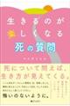 生きるのが楽しくなる死の質問