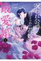 呪われ公爵と捨てられた花嫁の最愛婚1