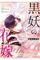 黒妖の花嫁〜忌み嫌われた私が冷酷大尉に愛されるまで〜2COMIC