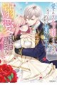 愛されない令嬢だったはずが、気づいたら訳あり貴公子に溺愛されています!アンソロジーコミック