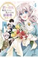 訳あり幼女、転生したことに気づいたのは、修羅場に遭遇した時。4