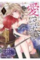 愛されないとわかっていても〜捨てられ王女は黒騎士の激重執愛に囚われる〜