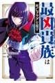 最凶貴族は死亡フラグを覆す1