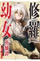 修羅幼女の英雄譚〜半端者と言われた傭兵、幼女に転生して成り上がる〜3