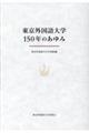 東京外国語大学１５０年のあゆみ