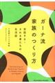 ガーナ流　家族のつくり方