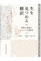 生を見つめる翻訳