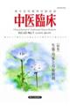 中医臨床 Vol.43ーNo.1(2022年3月)